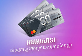 សូមប្រកាសឈ្មោះអ្នកឈ្នះលើកទី 2 ពីប្រូម៉ូសិន Mastercard Platinum ក្នុងខែកញ្ញា!